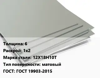 Лист нержавеющий 6 1х2 Сталь: 12Х18Н10Т Тип:матовый ГОСТ 19903-2015